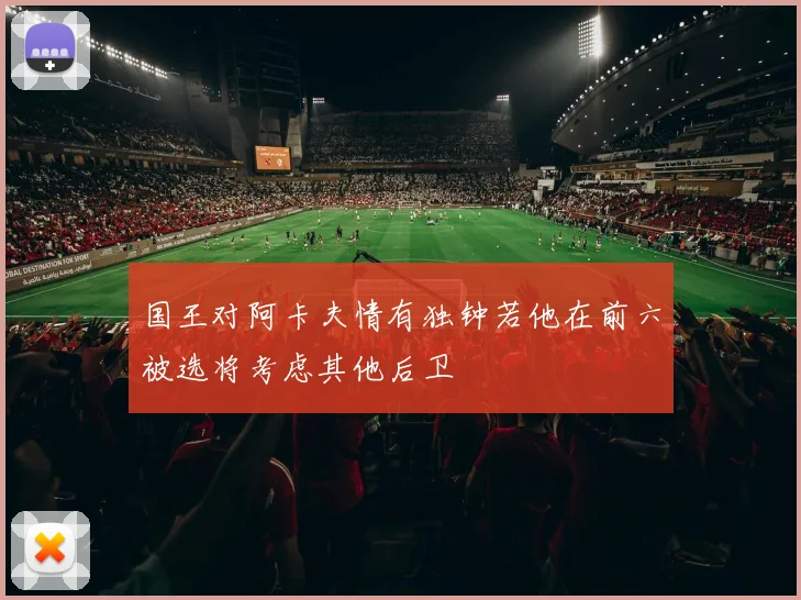 国王对阿卡夫情有独钟若他在前六被选将考虑其他后卫