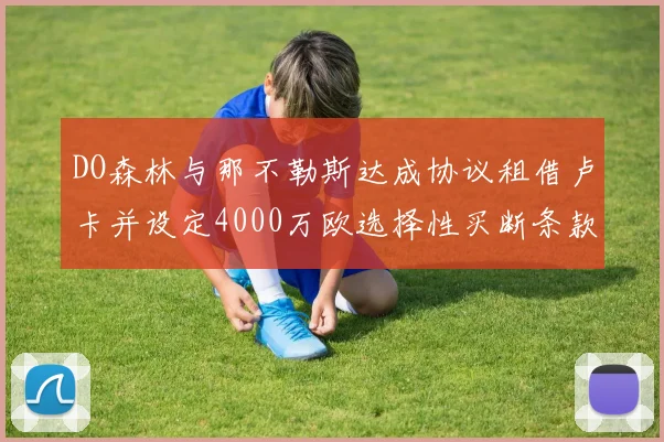DO森林与那不勒斯达成协议租借卢卡并设定4000万欧选择性买断条款