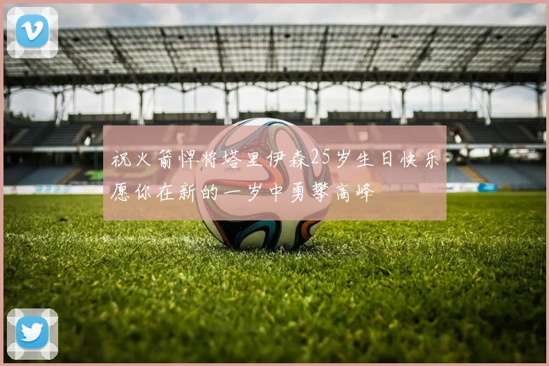 祝火箭悍将塔里伊森25岁生日快乐愿你在新的一岁中勇攀高峰