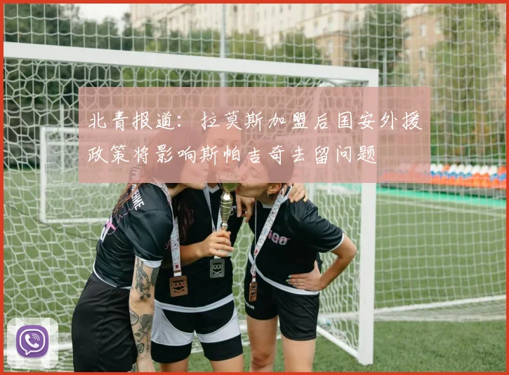 北青报道：拉莫斯加盟后国安外援政策将影响斯帕吉奇去留问题