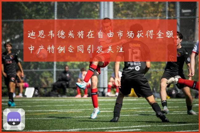 迪恩韦德或将在自由市场获得全额中产特例合同引发关注